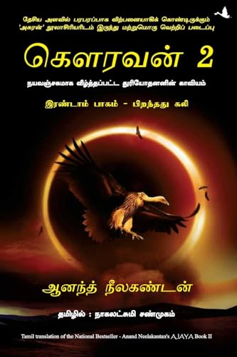 Ajaya - Vol. 2 (Tamil) - Dista