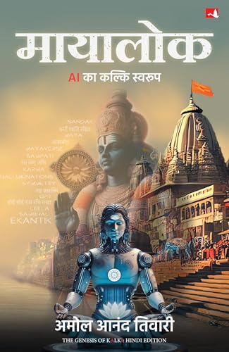 Mayalok: AI Ka Kalki Swaroop | मायालोक: AI का कल्कि स्वरुप (Hindi Edition of The Genesis of Kalki) - Dista