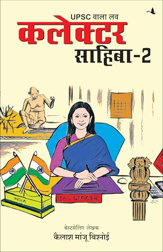 UPSC Wala Love: Collector Sahiba Part-2 | कलेक्टर साहिबा -2 | UPSC वाला प्रेम | कैलाश मांजू बिश्नोई (Hindi) - Dista