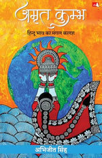 Thumbnail for Amrit Kumbh: Hindu Bhav Ka Mangal Kalash | अमृत कुम्भ: हिन्दू भाव का मंगल कलश (Hindi)