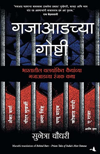 Behind Bars: Prison Tales of India's Most Famous (Marathi) - Dista