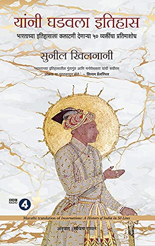 Incarnations: A History Of India In 50 Lives (Marathi) - Dista