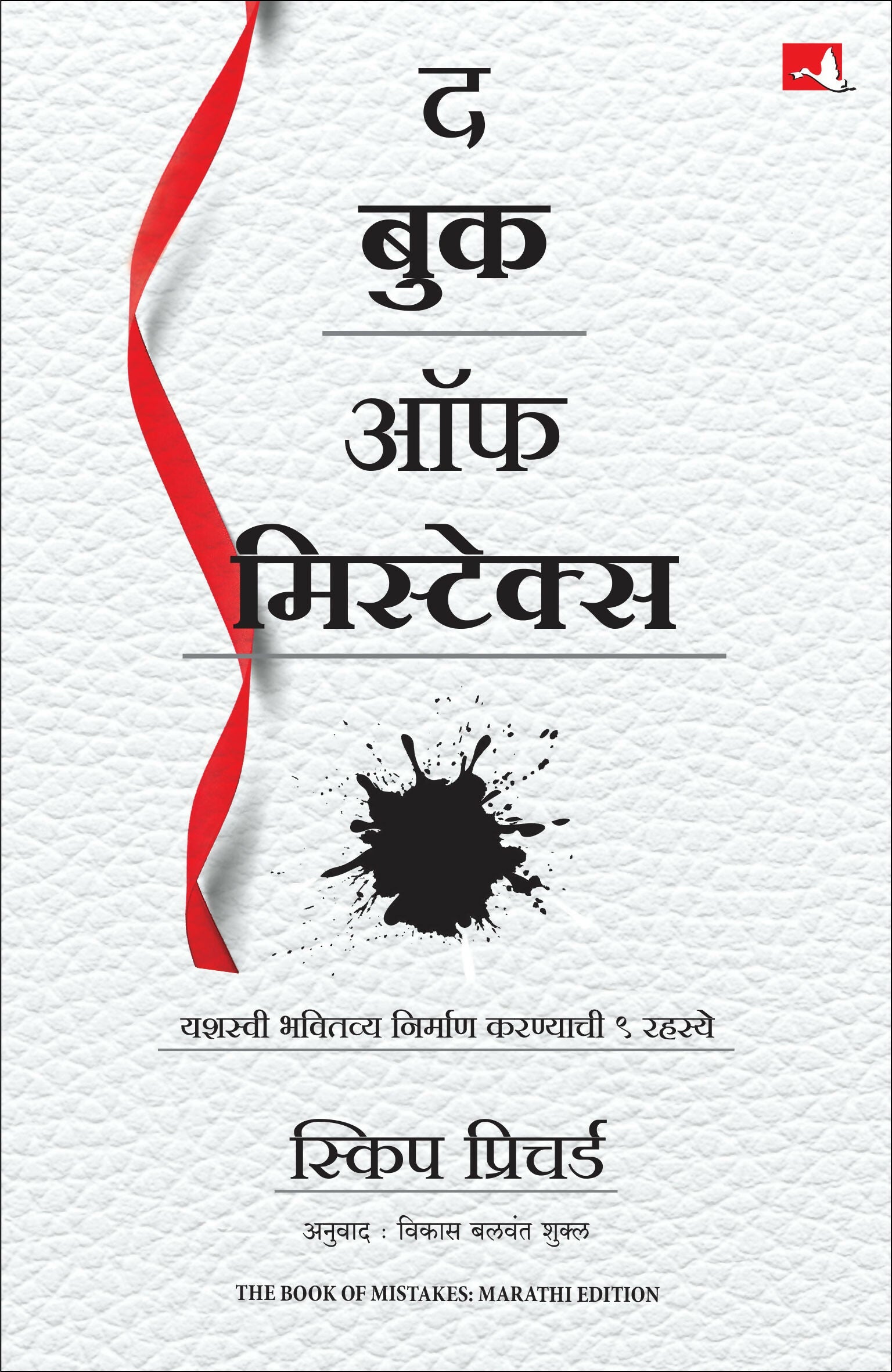 The Book of Mistakes: 9 Secrets To Creating A Successful Future | द बुक ऑफ मिस्टेक्स | मराठी पुस्तक (Marathi) - Dista