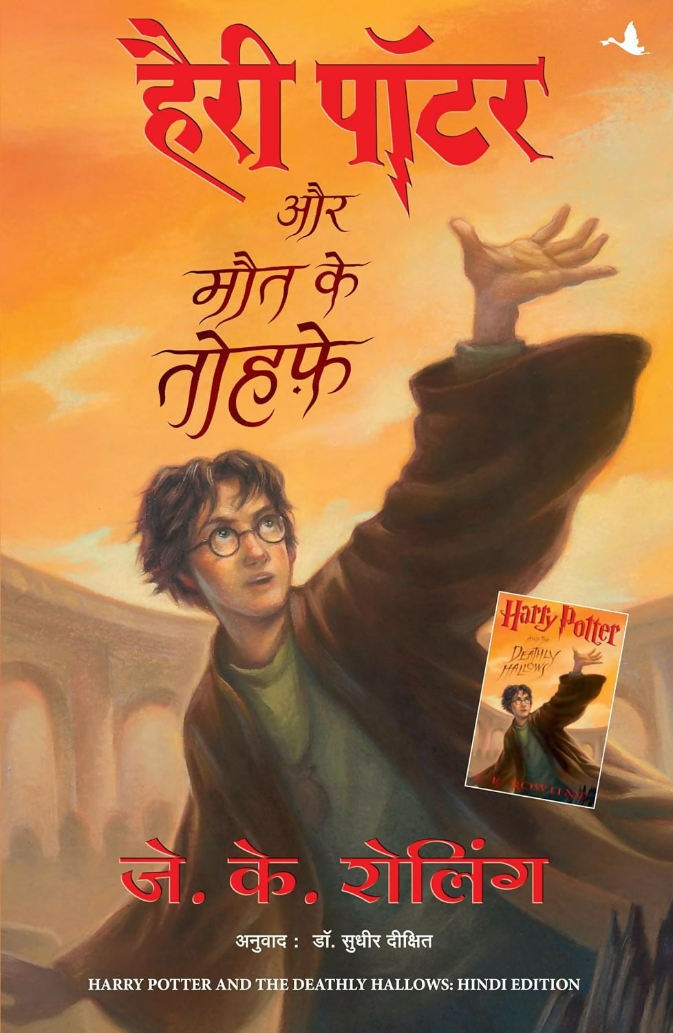 Harry Potter Aur Maut Ke Tauhfe - Part 7 (Hindi edition of Harry Potter and the Deathly Hallows) - Dista