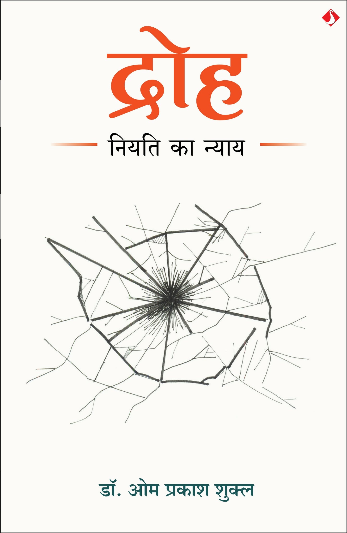 Droh | द्रोह: नियति का न्याय (Hindi) - Dista