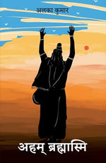 Thumbnail for Aham Brahmasmi | अहम् ब्रह्मास्मि (Hindi)