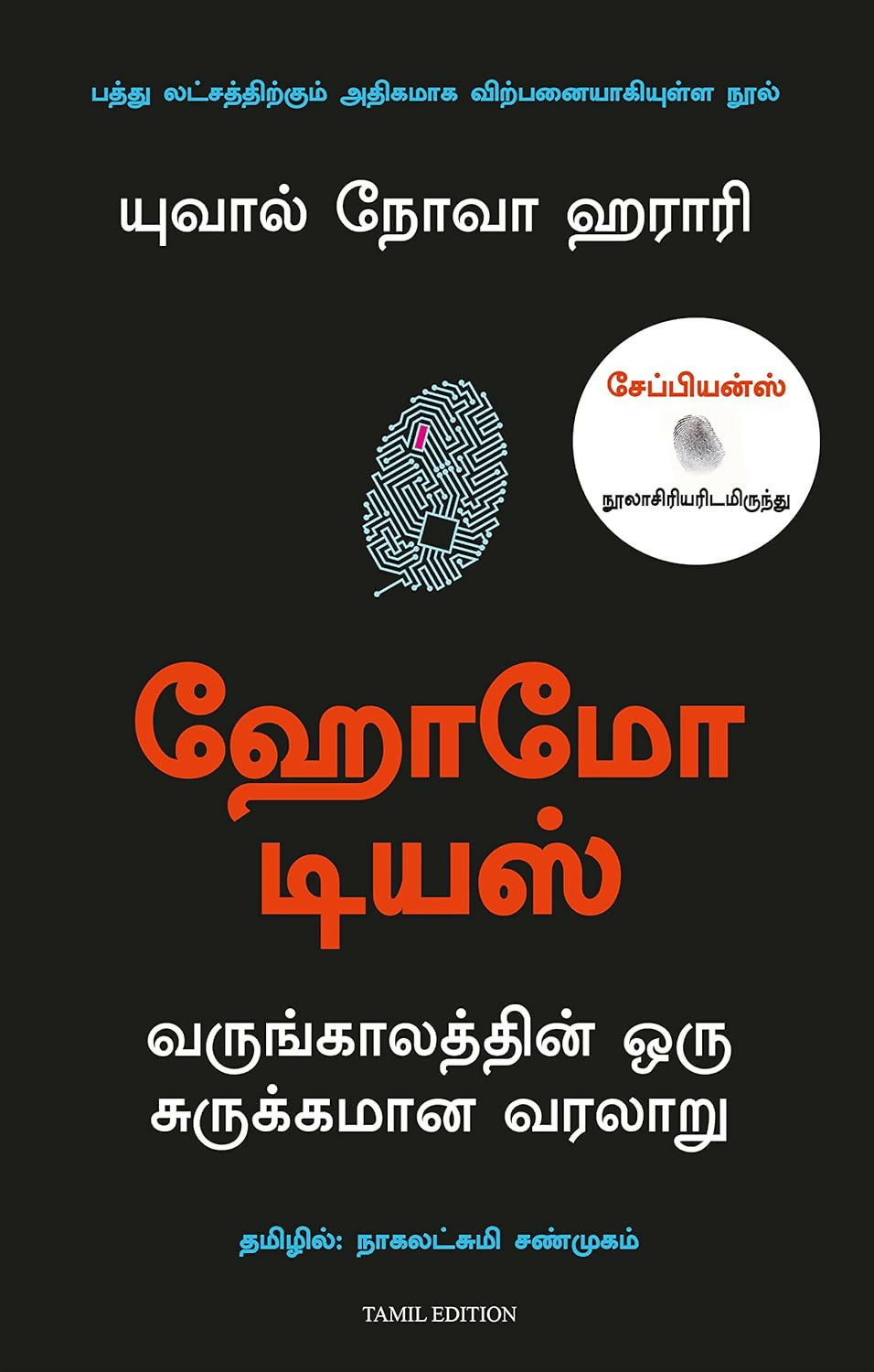 Homo Deus: A Brief History Of Tomorrow (Tamil) - Dista
