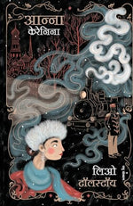 Thumbnail for Anna Karenina | Leo Tolstoy | Classic Fiction (Hindi)
