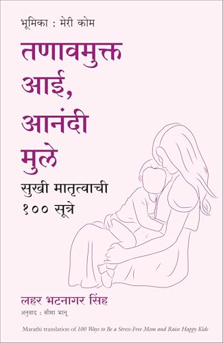 100 Ways To Be A Stress Free Mom And Raise Happy Kids | तणावमुक्त आई, आनंदी मुले सुखी मातृत्वाची 100 सूत्रे | मराठी पुस्तक (Marathi) - Dista