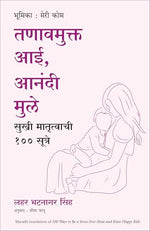 Thumbnail for 100 Ways To Be A Stress Free Mom And Raise Happy Kids | तणावमुक्त आई, आनंदी मुले सुखी मातृत्वाची 100 सूत्रे | मराठी पुस्तक (Marathi) - Dista