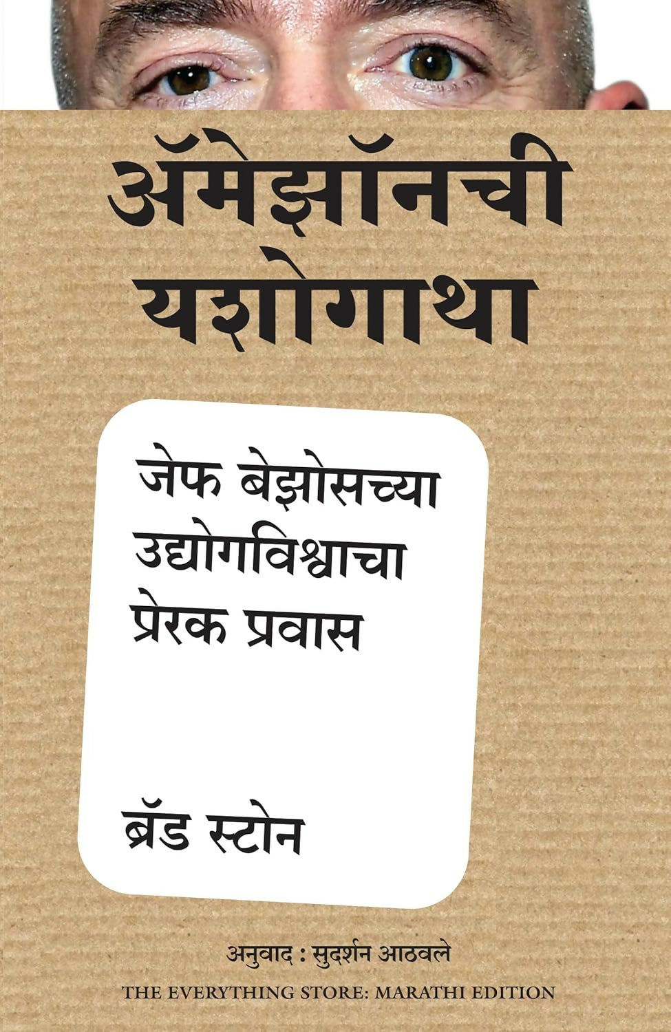 The Everything Store: Jeff Bezos Aur Amazon Ka Yug (Marathi) - Dista