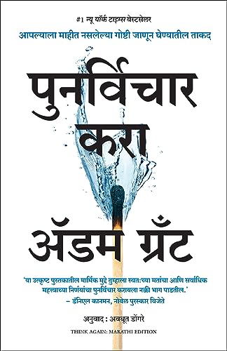 Think Again: The Power of Knowing What You Don't Know (Marathi) - Dista