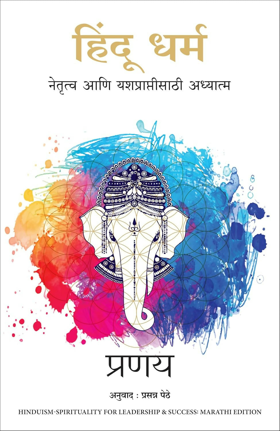 Hinduism: Spirituality for Leadership and Success (Marathi) - Dista