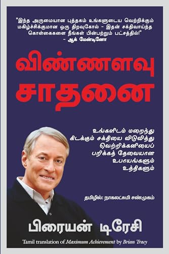 Maximum Achievement: Strategies and Skills That Will Unlock Your Hidden Powers to Succeed (Tamil) - Dista