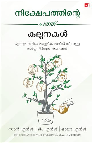 Ten Commandments of Investing: Guiding Principles from the Greatest Investment Wizards (Malayalam) - Dista