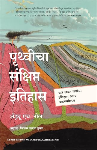 A Brief History of Earth | पृथ्वीचा संक्षिप्त इतिहास | मराठी पुस्तक (Marathi) - Dista