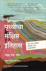 Thumbnail for A Brief History of Earth | पृथ्वीचा संक्षिप्त इतिहास | मराठी पुस्तक (Marathi) - Dista