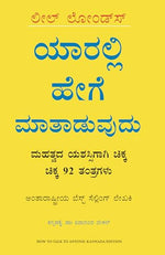 Thumbnail for How to Talk To Anyone: 92 Little Tricks For Big Success in Relationships (Kannada)