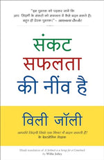 Thumbnail for A Setback Is A Setup For A Comeback | संकट सफलता की नींव है (Hindi) - Dista