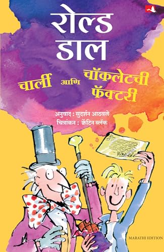 Charlie And The Chocolate Factory | चार्ली आणि चॉकलेटची फैक्टरी | मराठी पुस्तक (Marathi) - Dista