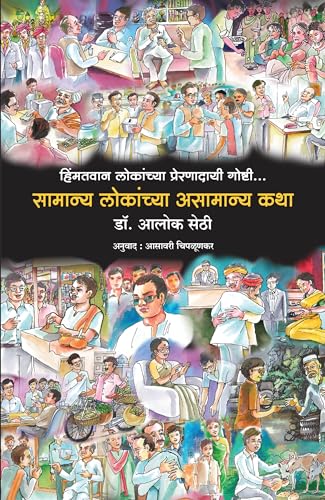 Baune Kad ke Unche Log (Marathi) - Dista