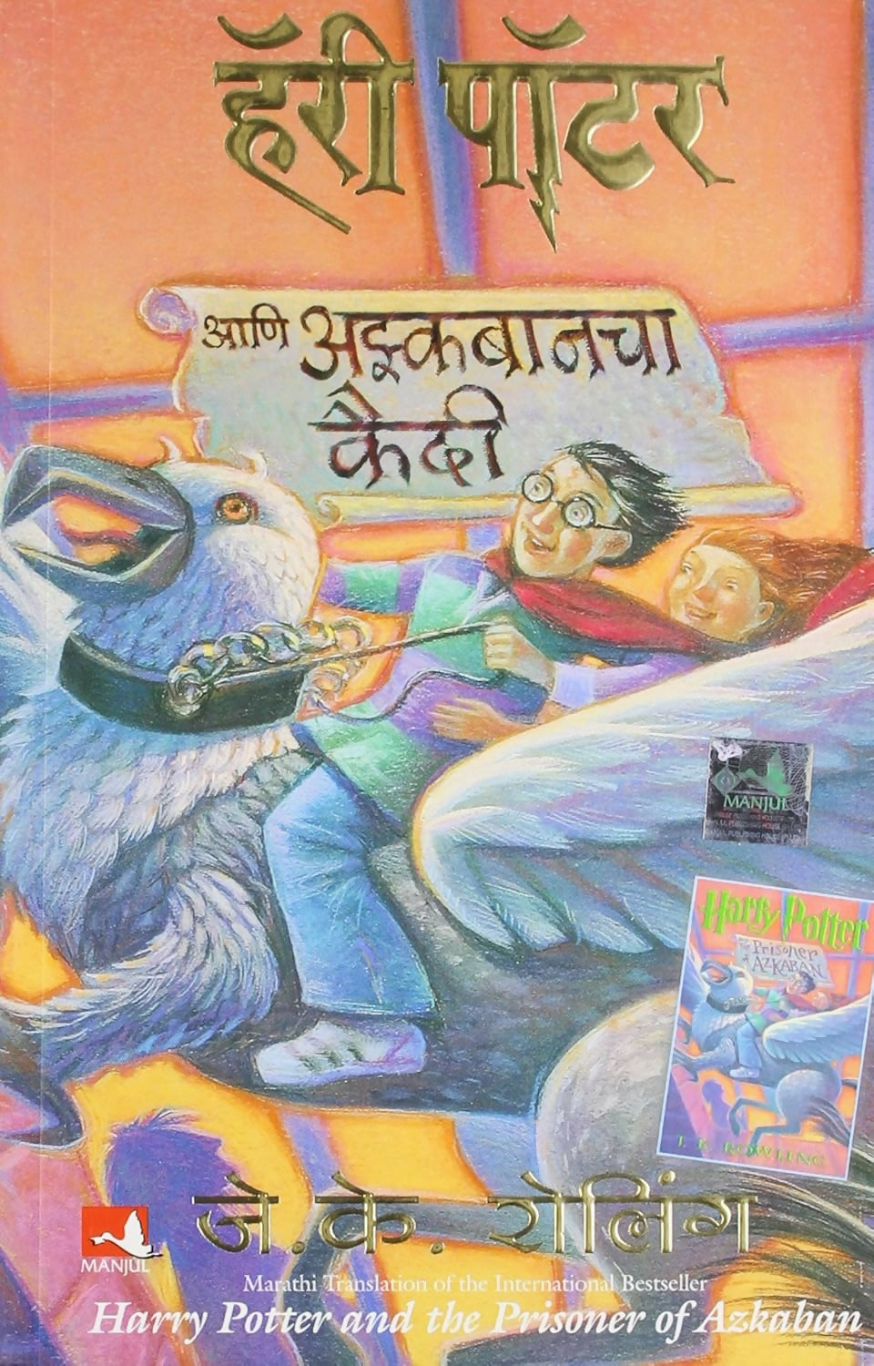 Harry Potter And The Prisoner Of Azkaban - Part 3 (Marathi) - Dista