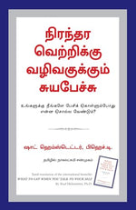 Thumbnail for What To Say When You Talk To Yourself (Tamil)