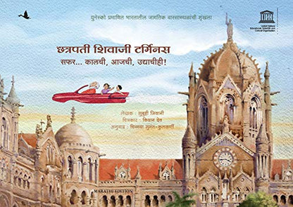Chhatrapati Shivaji Terminus: Travelling Through Time (Marathi) - Dista