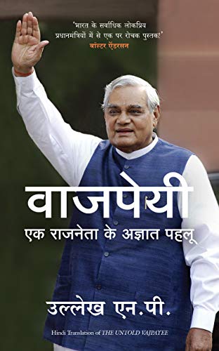 Vajpayee : Ek Rajneta Ke Agyat Pehlu (Hindi Edition of The Untold Vajpayee) - Dista