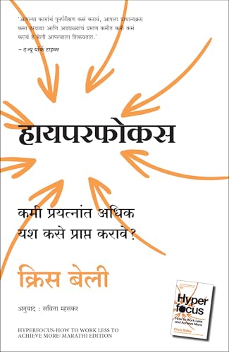 Hyperfocus: How To Work Less To Achieve More (Marathi) - Dista
