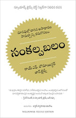 Thumbnail for Willpower: Rediscovering the Greatest Human Strength (Telugu)