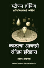 Thumbnail for A Briefer History Of Time (Marathi) - Dista