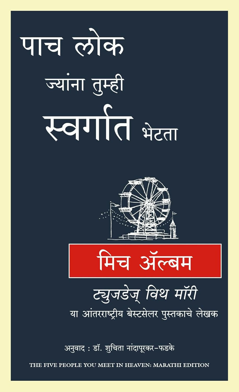 The Five People You Meet In Heaven (Marathi) - Dista