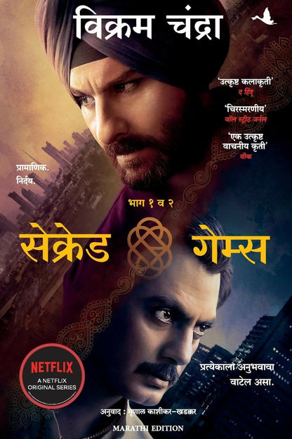 Sacred Games (Marathi) - Dista