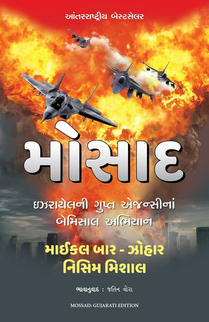 Mossad (Gujarati) - Dista