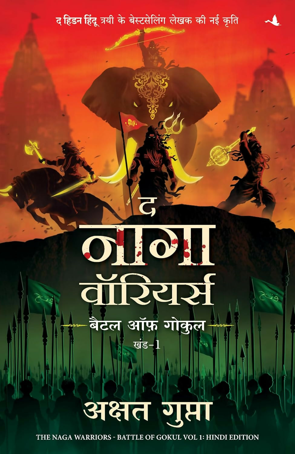 The Naga Warriors: Battle of Gokul - Vol. 1 | द नागा वॉरियर्स: बैटल ऑफ गोकुल - भाग 1 (Hindi) - Dista