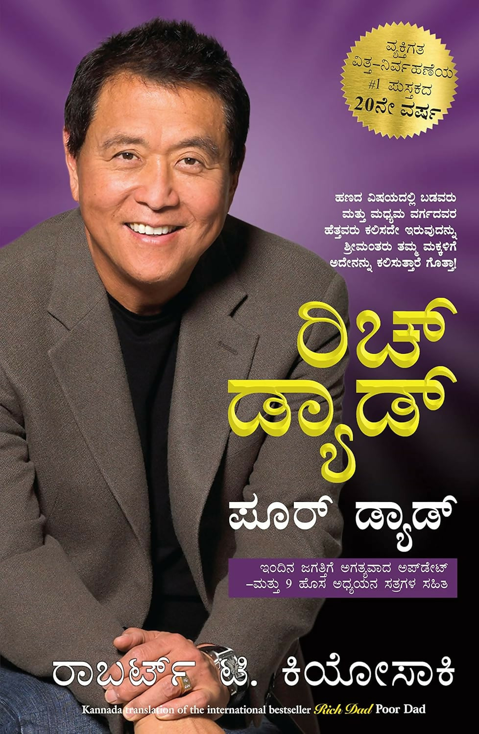 Rich Dad Poor Dad (Kannada) - Dista
