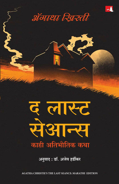 The Last Séance | द लास्ट सेआन्स: काहि अतिभौतिक कथा (Marathi) - Dista