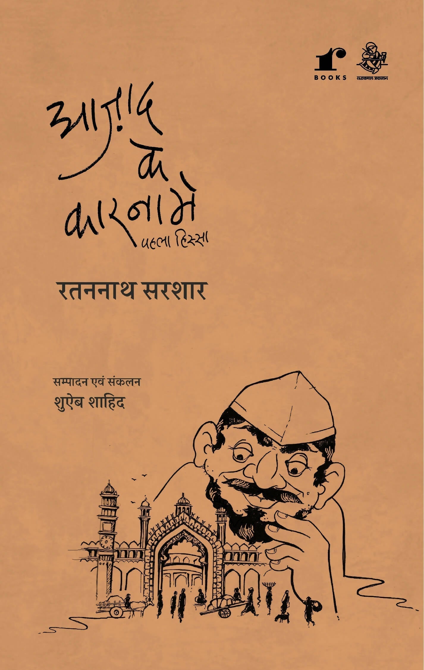 Azad Ke Karname Vol1 - Ratan Nath Sarshar - Dista