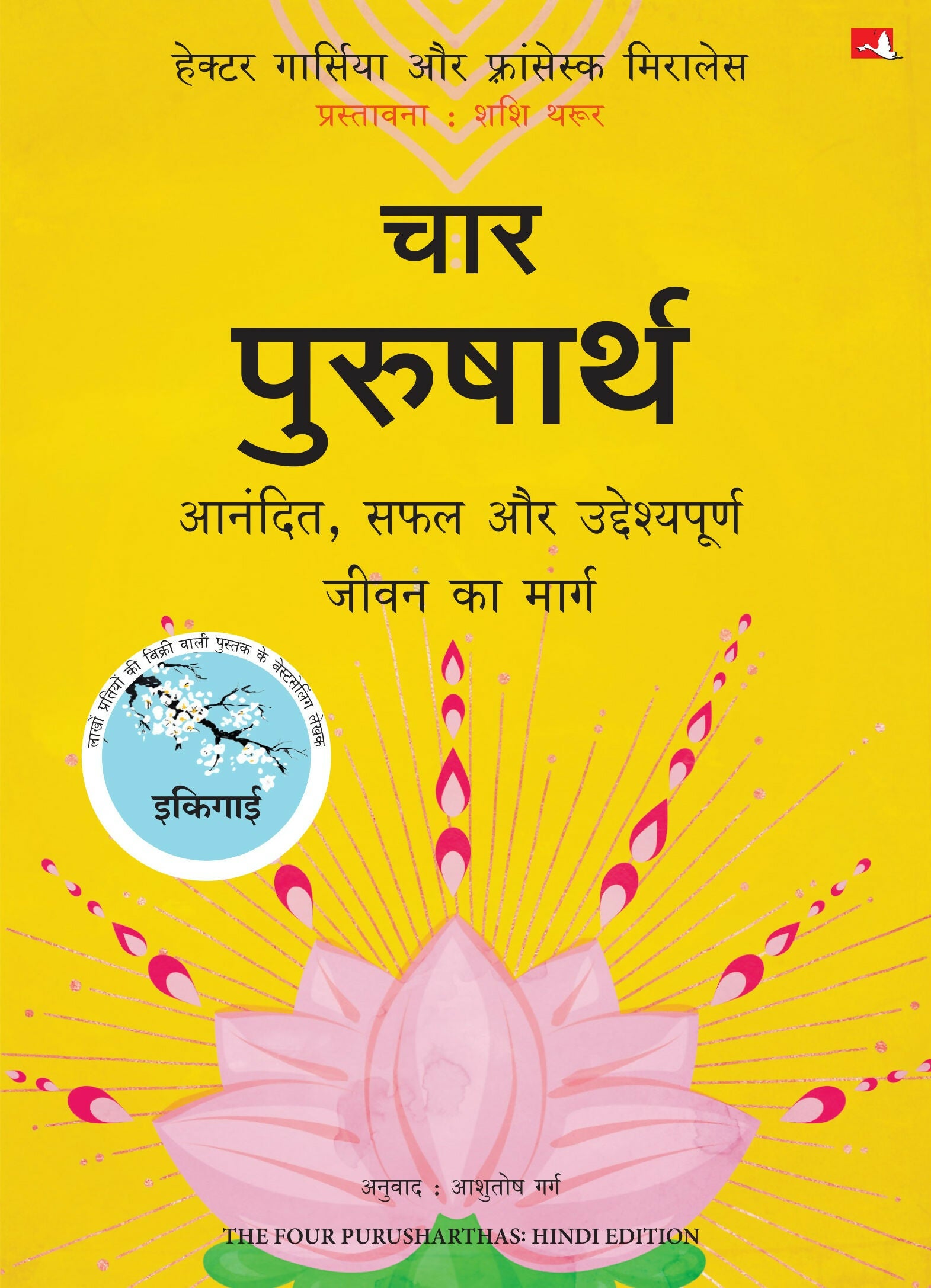 The Four Purusharthas | चार पुरुषार्थ: आनंदित, सफल और उद्देश्यपूर्ण जीवन का मार्ग (Hindi) - Dista