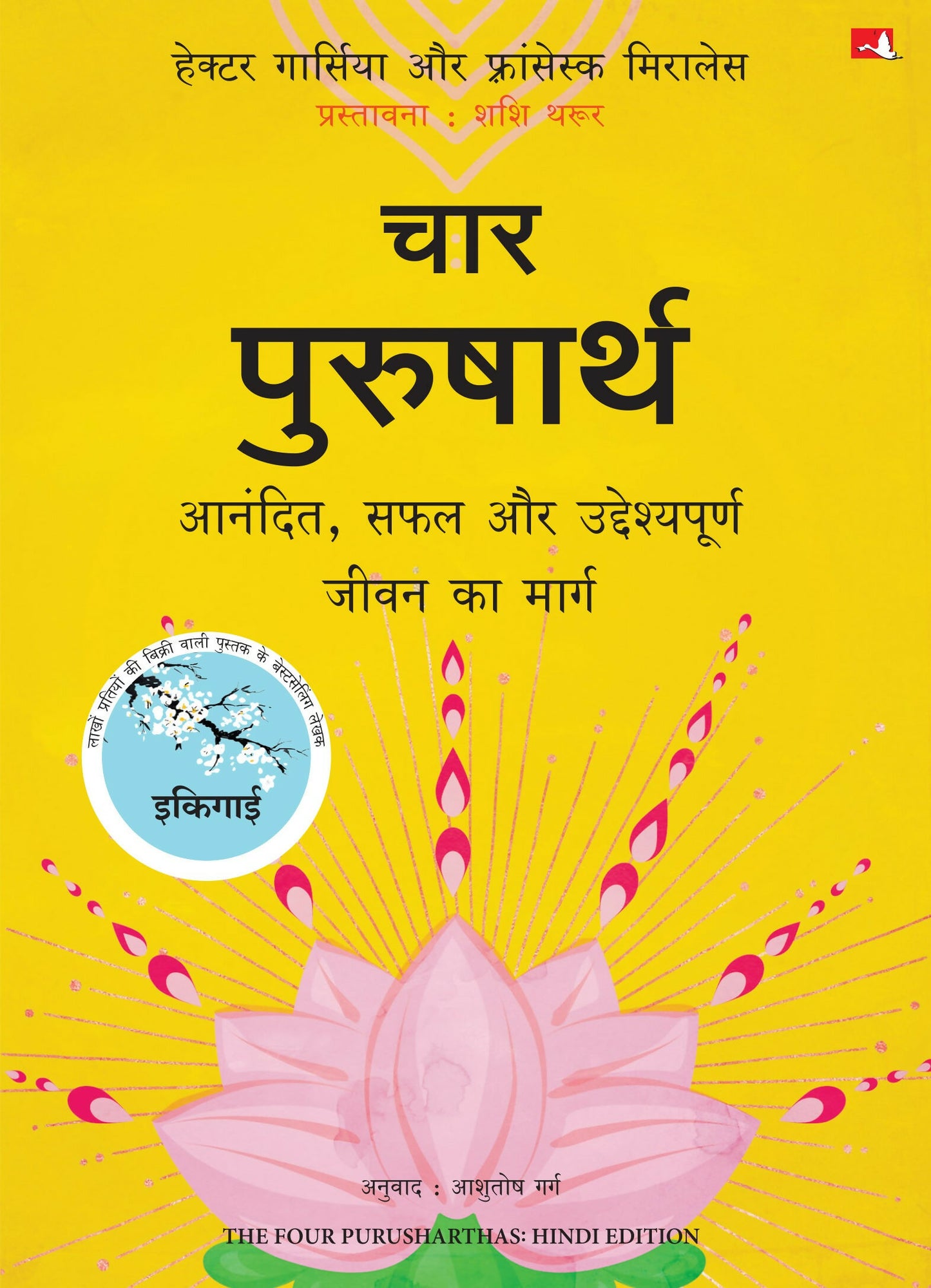 The Four Purusharthas | चार पुरुषार्थ: आनंदित, सफल और उद्देश्यपूर्ण जीवन का मार्ग (Hindi) - Dista
