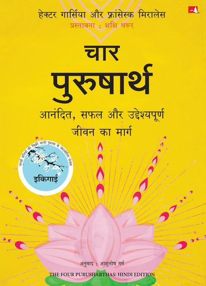 The Four Purusharthas | चार पुरुषार्थ: आनंदित, सफल और उद्देश्यपूर्ण जीवन का मार्ग (Hindi) - Dista
