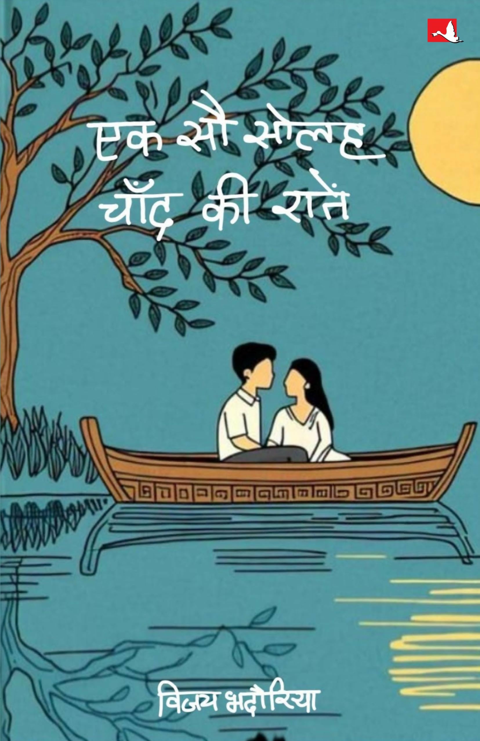 Ek Sau Solah Chand ki Ratein | एक सौ सोलह चाँद की रातें (Hindi) - Dista