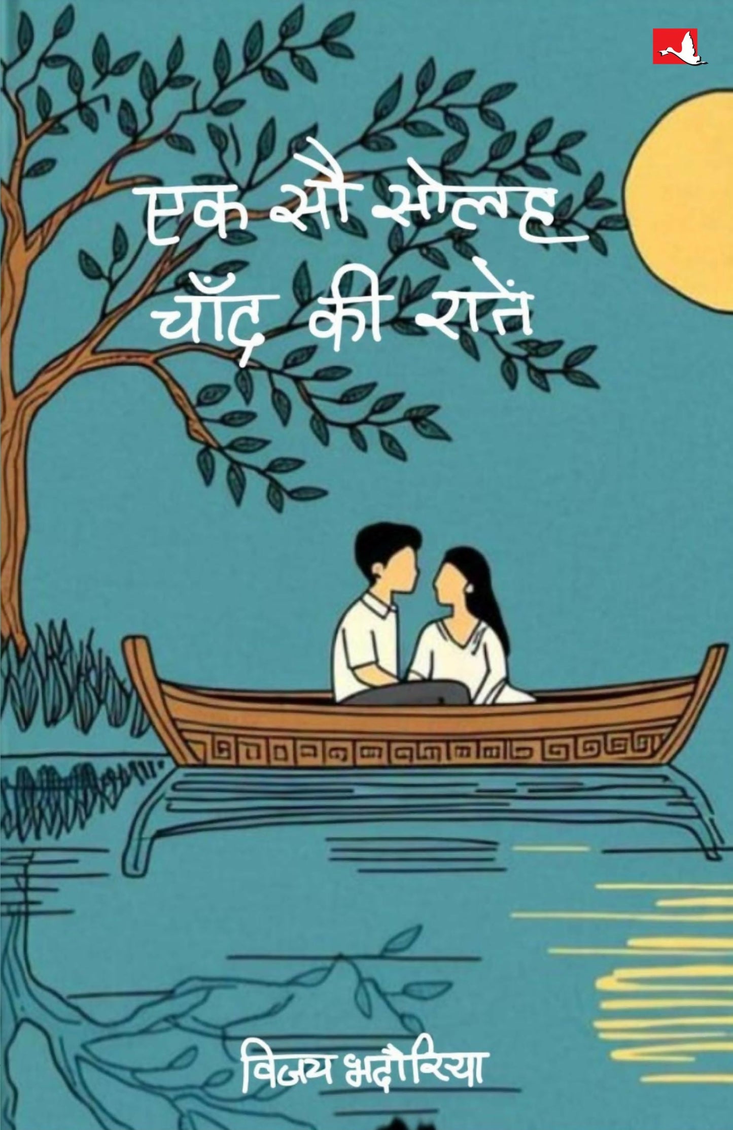 Ek Sau Solah Chand ki Ratein | एक सौ सोलह चाँद की रातें (Hindi) - Dista
