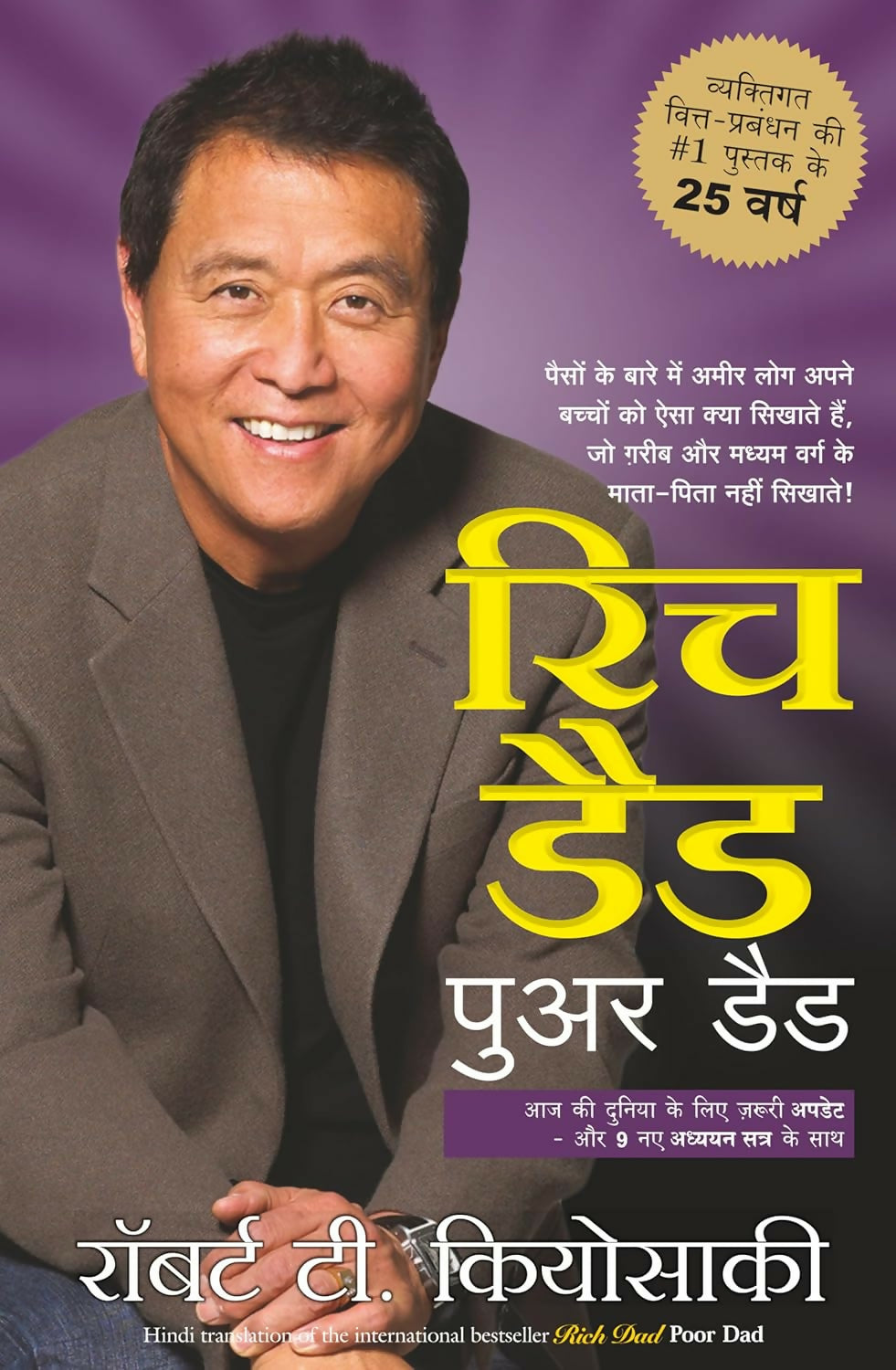 Rich Dad Poor Dad - 25th Anniversary Edition (Hindi) - Dista