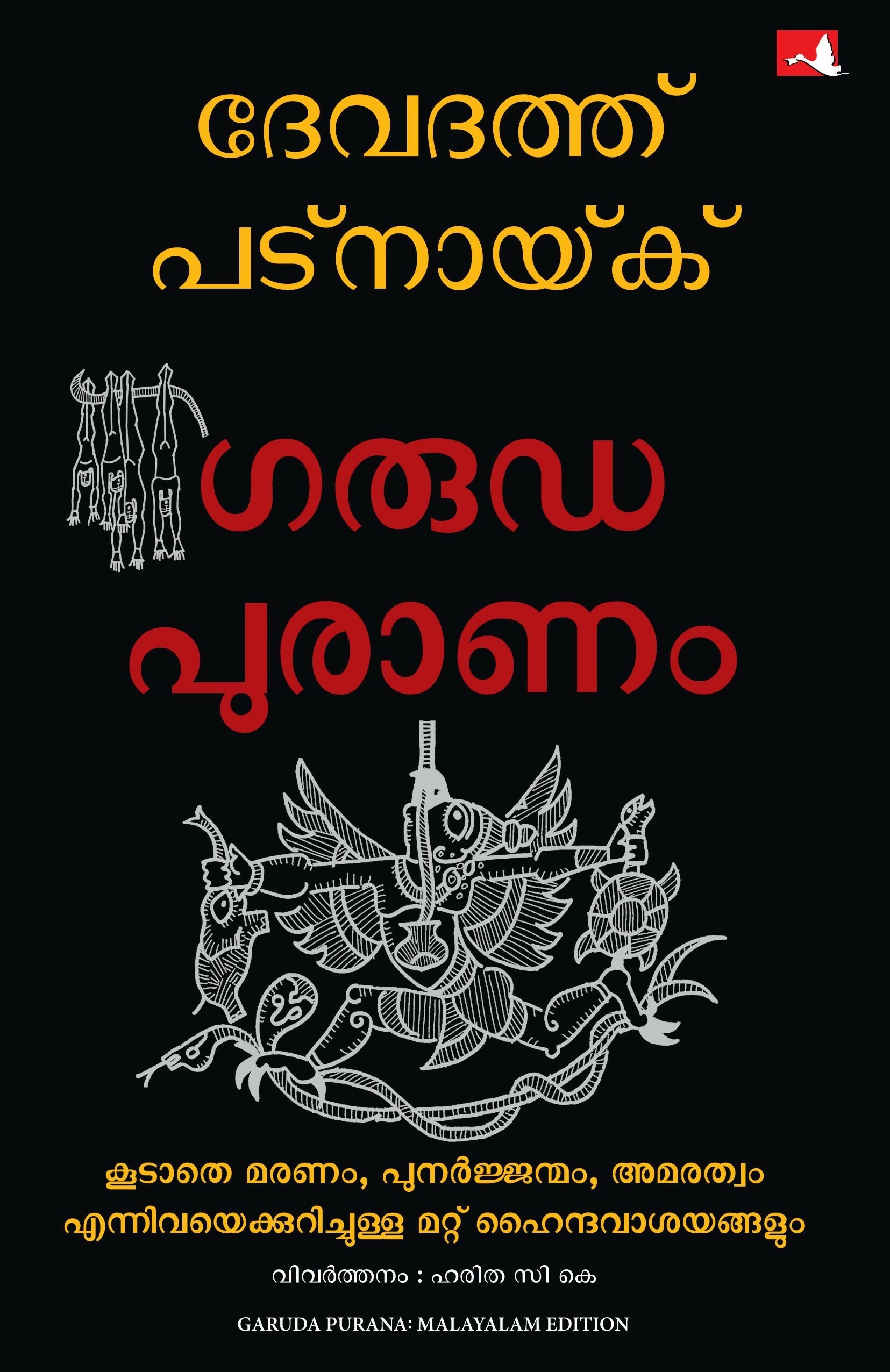 Garuda Purana and other Hindu Ideas of Death, Rebirth and Immortality (Malayalam) - Dista