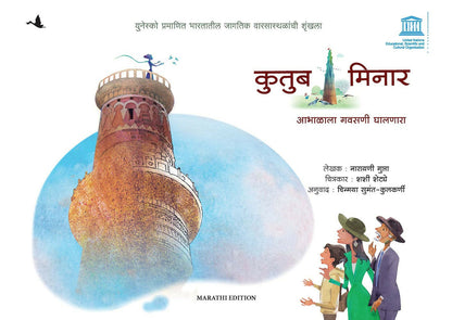 Qutub Minar: Head In The Clouds - Children Book (Marathi) - Dista