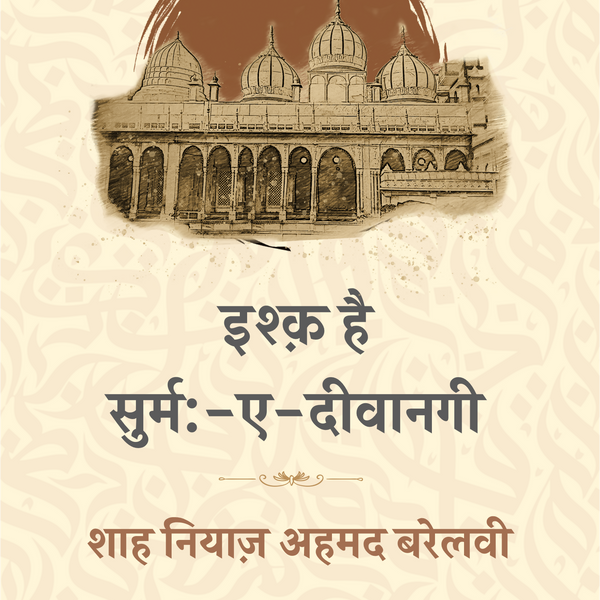 Ishq hai SurmaeDeewanagi - Shah Niyaz Ahmad Barelvi - Dista