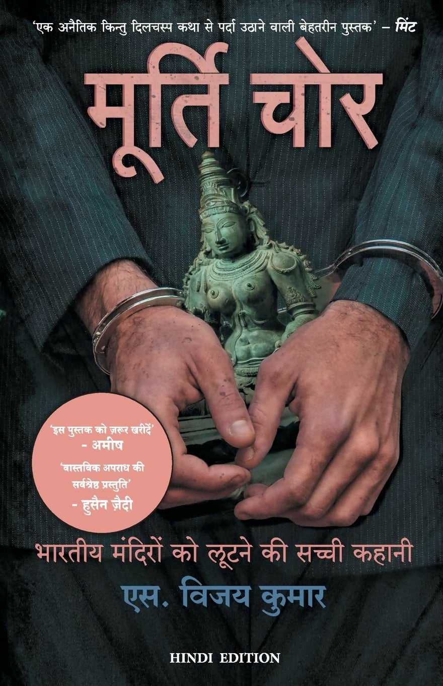 Murti Chor (Hindi edition of The Idol Thief) - Dista