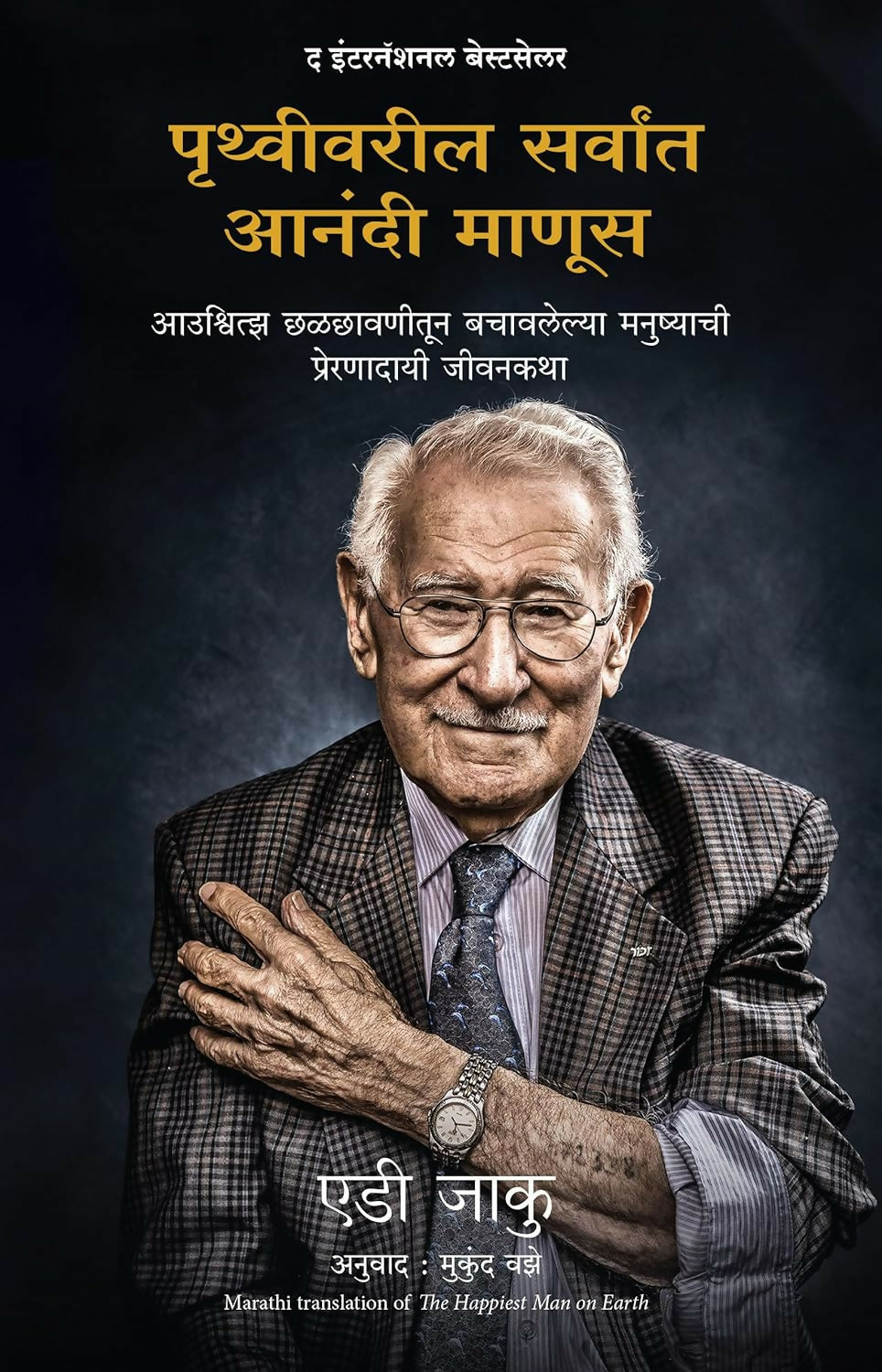 The Happiest Man On Earth: The Beautiful Life Of An Auschwitz Survivor (Marathi) - Dista